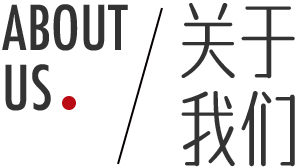 ABOUT US 关于我们