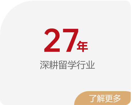 27年 深耕留学行业
