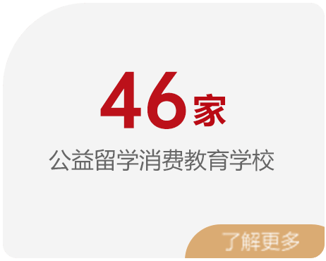 46家 公益留学消费教育学校