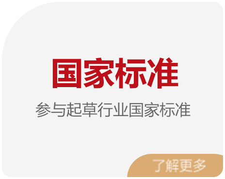 国家标准 参与起草行业国家标准
