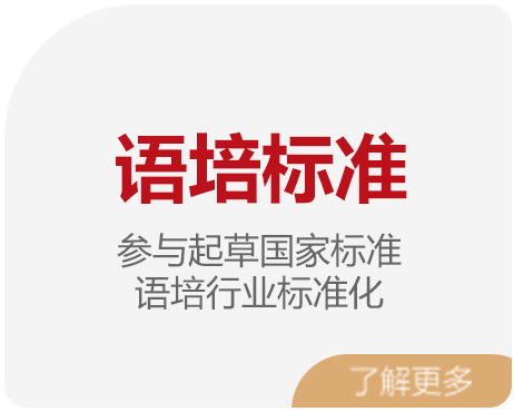 语培标准 语培行业标准化