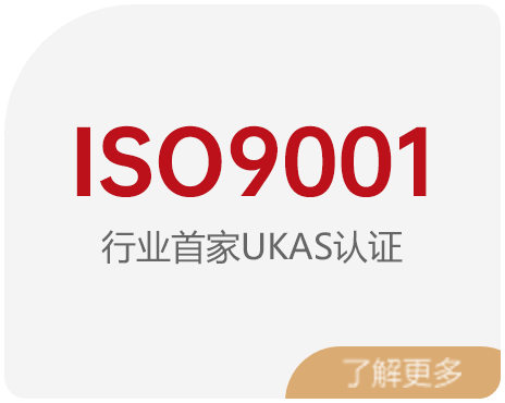 ISO9001 行业首家UKAS认证