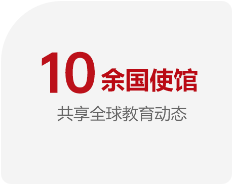 多国使馆 共享全球教育动态
