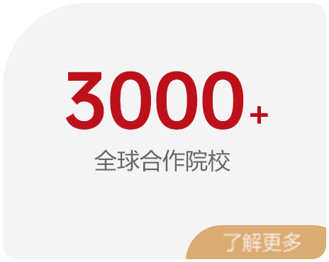 3000+ 全球合作院校