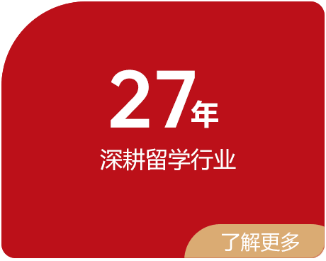 27年 深耕留学行业