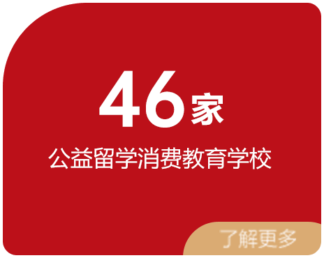 46家 公益留学消费教育学校