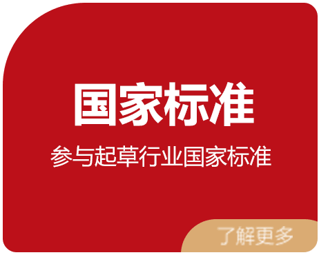 国家标准 参与起草行业国家标准