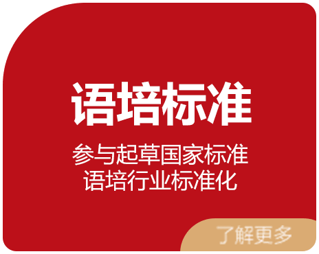 语培标准 语培行业标准化