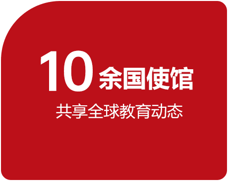 多国使馆 共享全球教育动态