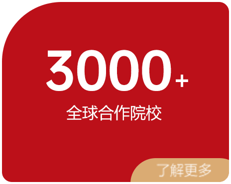 3000+ 全球合作院校