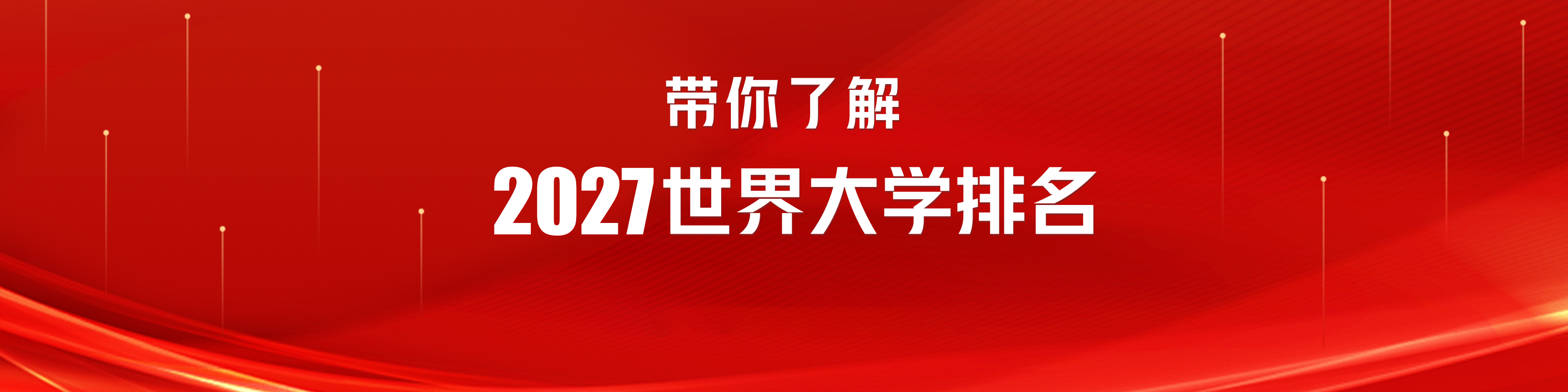 世界大学排名